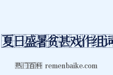 夏日盛暑贫甚戏作组词是什么意思的图片